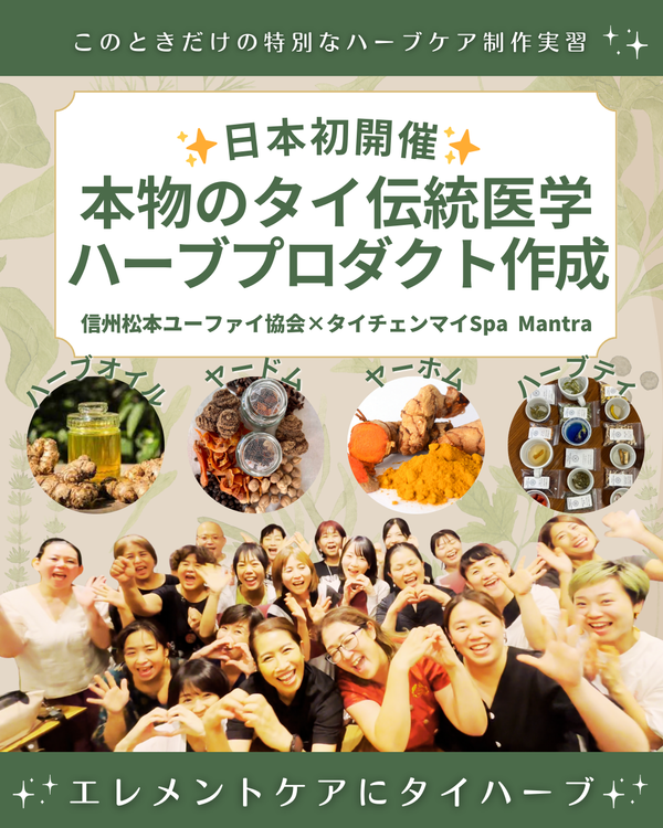 オンライン映像：Thai Herbal Harmony 〜タイハーブで整える心身と暮らし〜