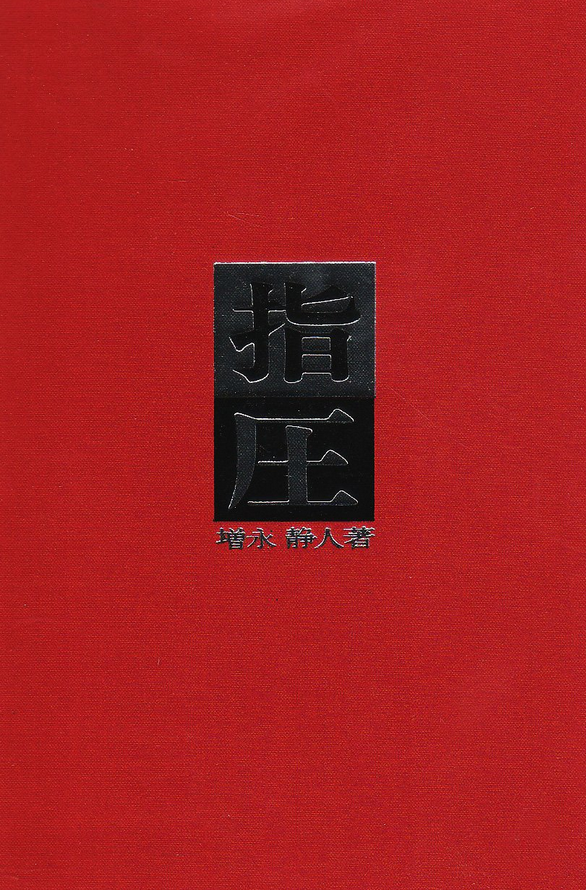 指圧