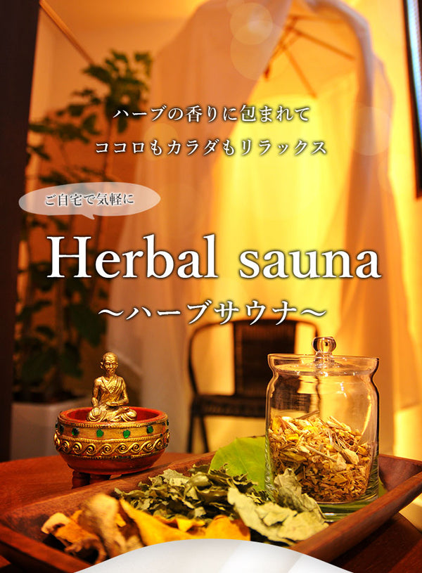【ハーブサウナ】セット一式レンタルご紹介