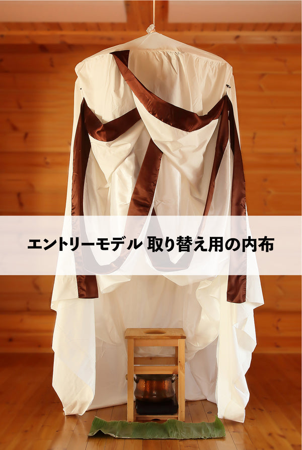 【ハーブサウナ】 取り替え用の内布 単体販売 山岳民族モデル / エントリーモデル