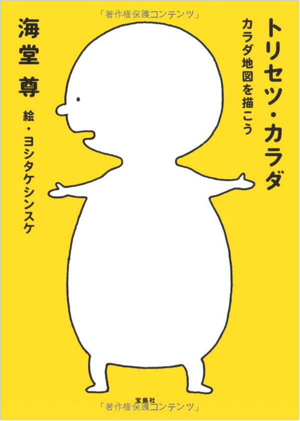 トリセツ・カラダ