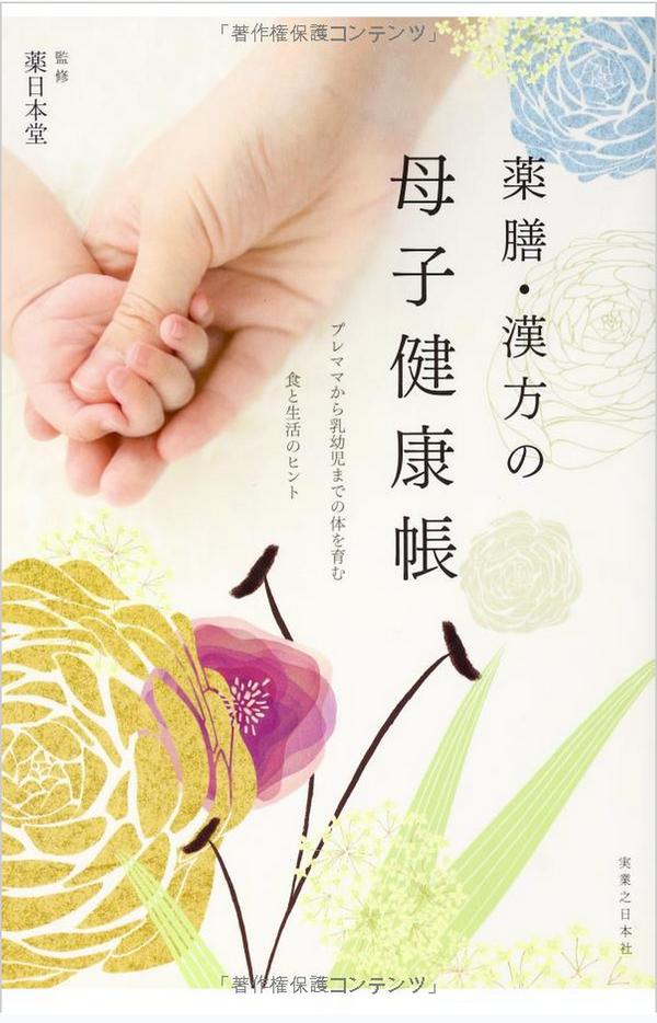 薬膳・漢方の母子健康帳