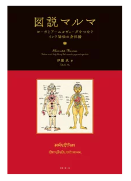 図説マルマ ヨーガとアーユルヴェーダをつなぐインド秘伝の身体論