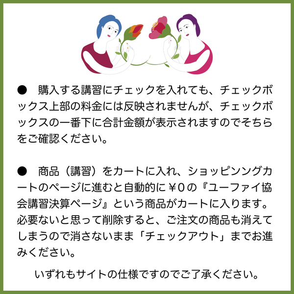 ユーファイ協会講習決済
