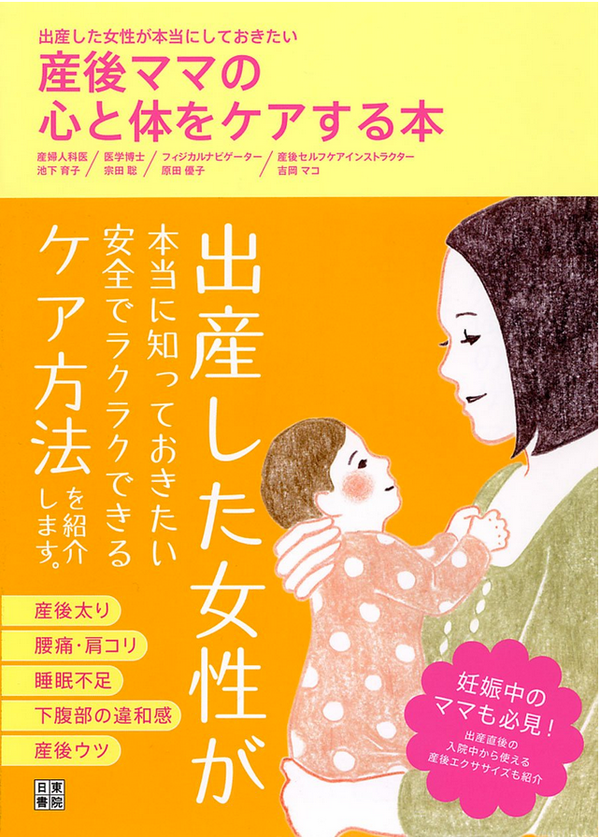 産後ママの心と体をケアする本